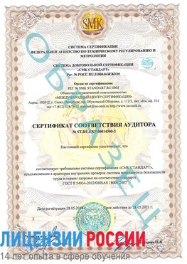 Образец сертификата соответствия аудитора №ST.RU.EXP.00014300-3 Учалы Сертификат OHSAS 18001